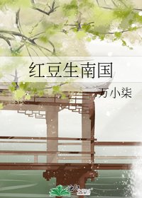 红豆生南国