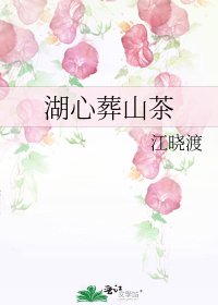 湖心葬山茶