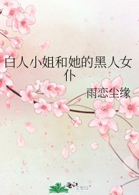 《白人小姐和她的黑人女僕》