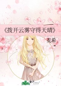 撥開雲霧守得天晴