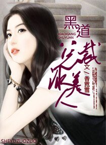 黑道總裁冰美人