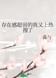 《存在感超弱的我又上熱搜了》
