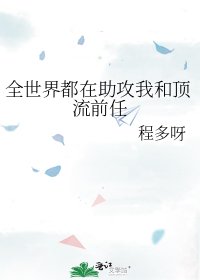 《全世界都在助攻我和頂流前任》