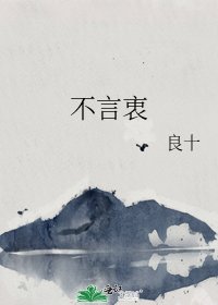 不言衷