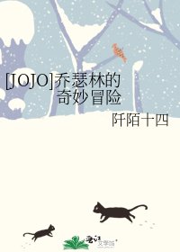 [JOJO]乔瑟林的奇妙冒险