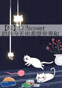 《【綜】作為coser的我今天也希望世界和平》