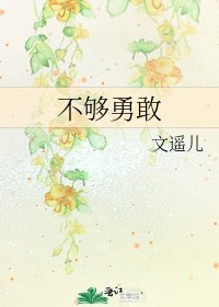 不够勇敢