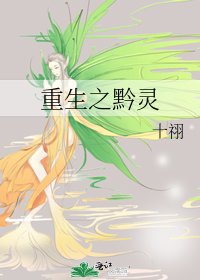 《重生之黔灵》