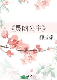 《靈幽公主》