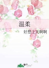 《溫柔》