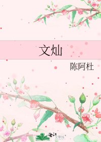《文燦》