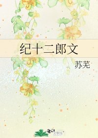 《紀十二郎文》