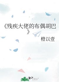残疾大佬的布偶胡巴