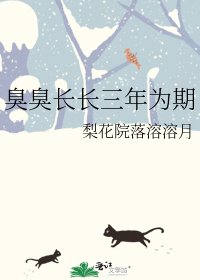 《臭臭长长三年为期》