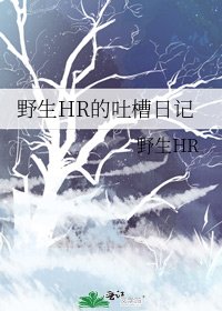 《野生HR的吐槽日記》