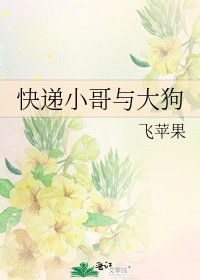 快遞小哥與大狗