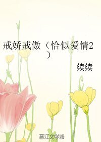 《戒嬌戒傲/恰似愛情2》