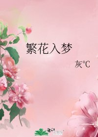 繁花入梦