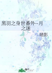 《黑羽之身世番外--月之迷》