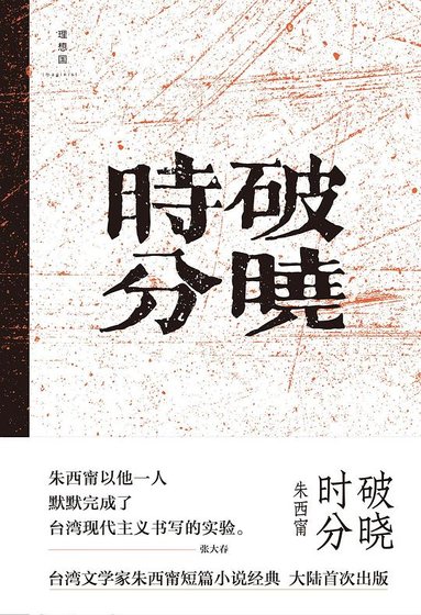 《破曉時分》