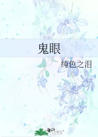 鬼眼