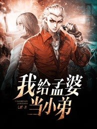 《我给孟婆当小弟》