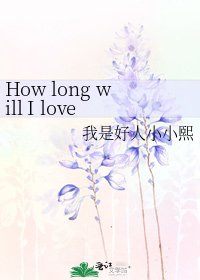 《How long will I love you》