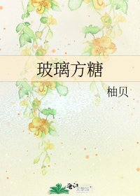玻璃方糖