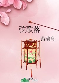 《絃歌落》