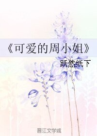 可癌的周小姐