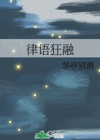 《律语狂融》