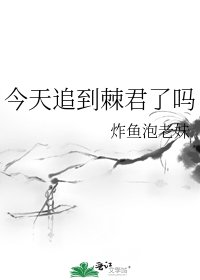 《今天追到棘君了嗎》