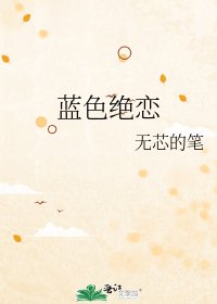 《蓝色绝恋》
