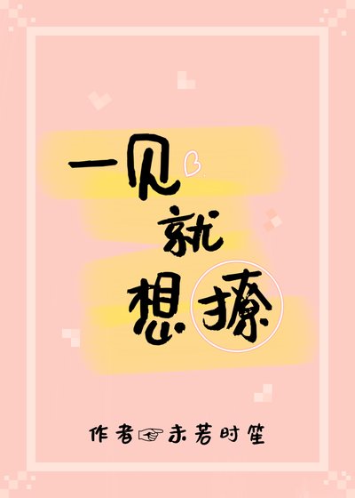 《一見就想撩》