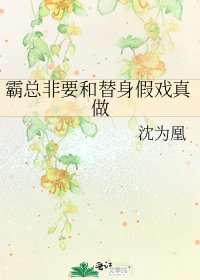 《霸总非要和替身假戏真做》