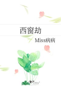 西窗劫
