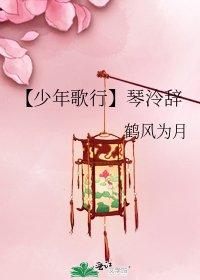《【少年歌行】琴泠辭》