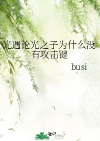《光遇论光之子为什么没有攻击键》