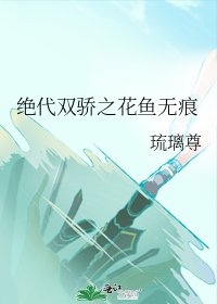 (绝代双骄同人)绝代双骄之花鱼无痕