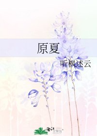 《原夏》