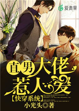 《快穿系统:直男大佬惹人爱》