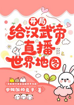 (歷史同人)開局給漢武帝直播世界地圖