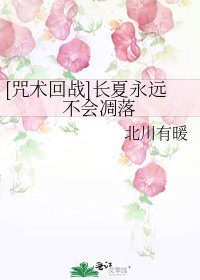 《(咒回同人)敞夏永遠不會凋落》