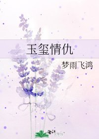 《玉璽情仇》