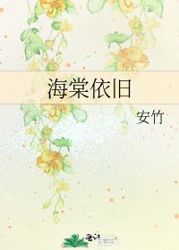 海棠依旧