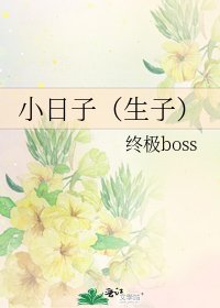 《小日子(生子)》