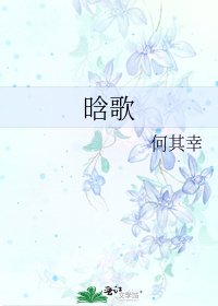 晗歌
