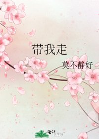 《帶我走》