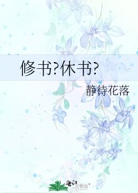 修書?休書?