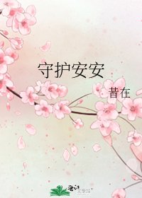 《守護安安》
